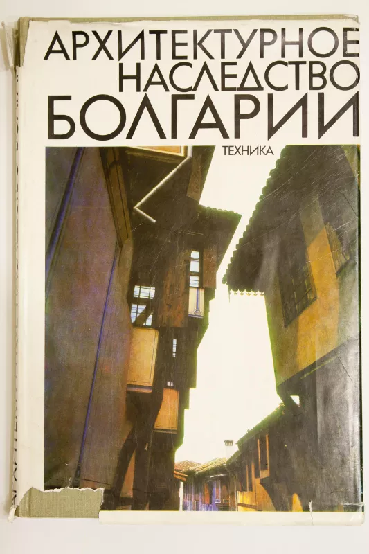 Архитектурное наследство Болгарии - С. Стамов, knyga