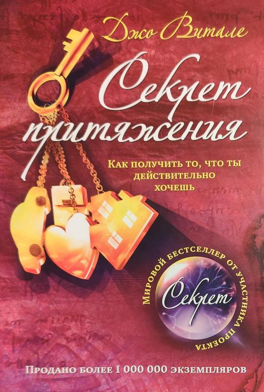 Секрет притяжения; Как получить то, что ты действительно хочешь - Джо Витале, knyga