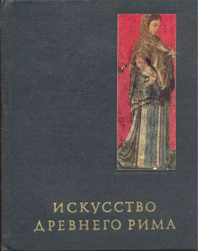 Искусство древнего Рима - Г. Соколов, knyga