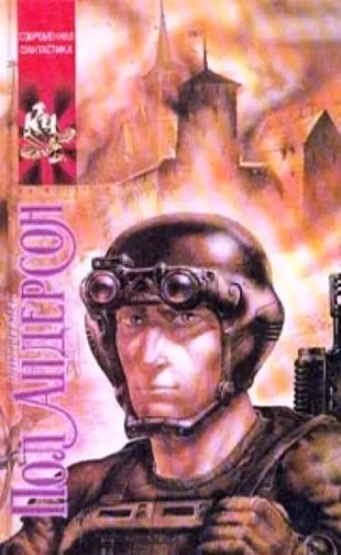 Патруль времени. Щит времени. Цикл - Пол Андерсон, knyga 4