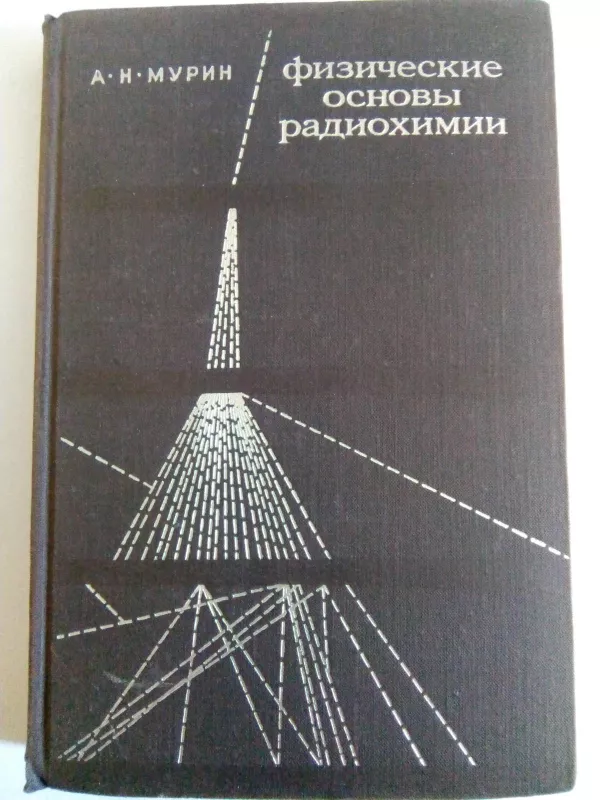 Физические основы радиохимии - А. Н. Мурин, knyga
