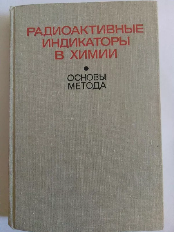 Радиоактивные индикаторы в химии. Основы метода - Autorių Kolektyvas, knyga