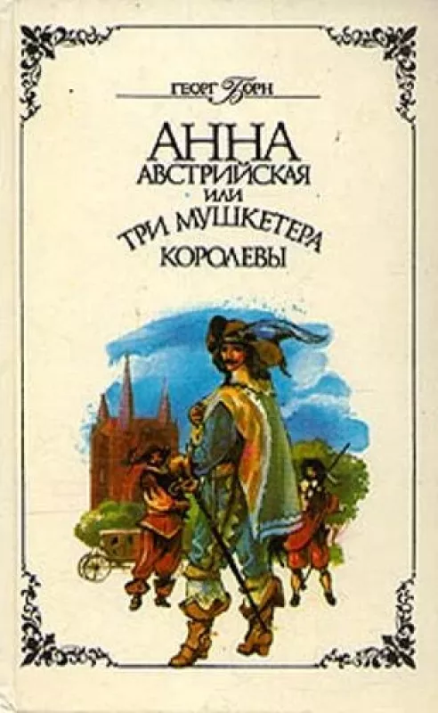 Анна Австрийская, или Три мушкетера королевы. В двух томах. - Георг Борн, knyga 3