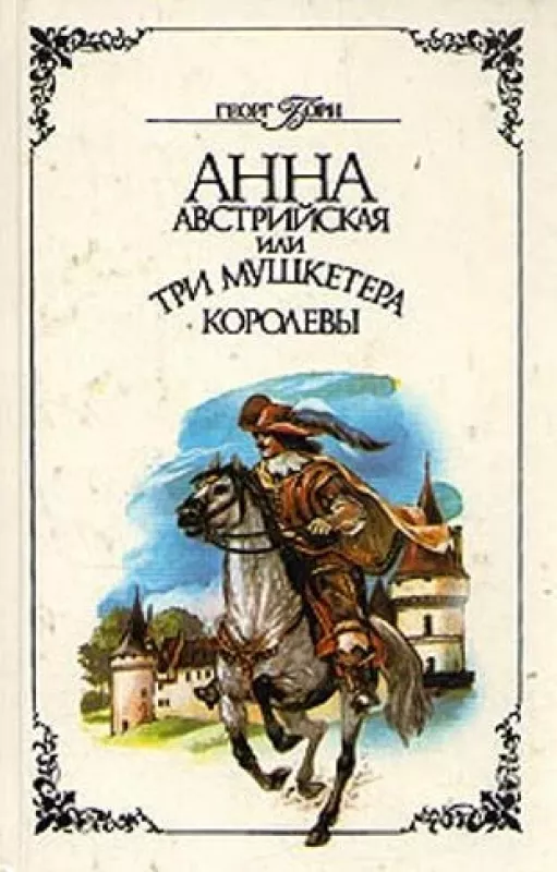 Анна Австрийская, или Три мушкетера королевы. В двух томах. - Георг Борн, knyga