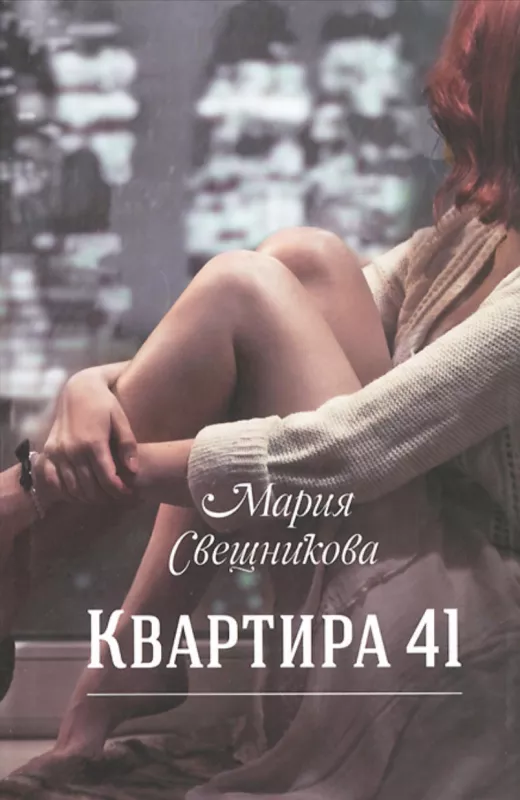 Квартира 41 - Мария Свешникова, knyga
