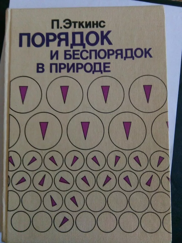 Порядок и беспорядок в природе: Пер. с англ. - П. Эткинс, knyga