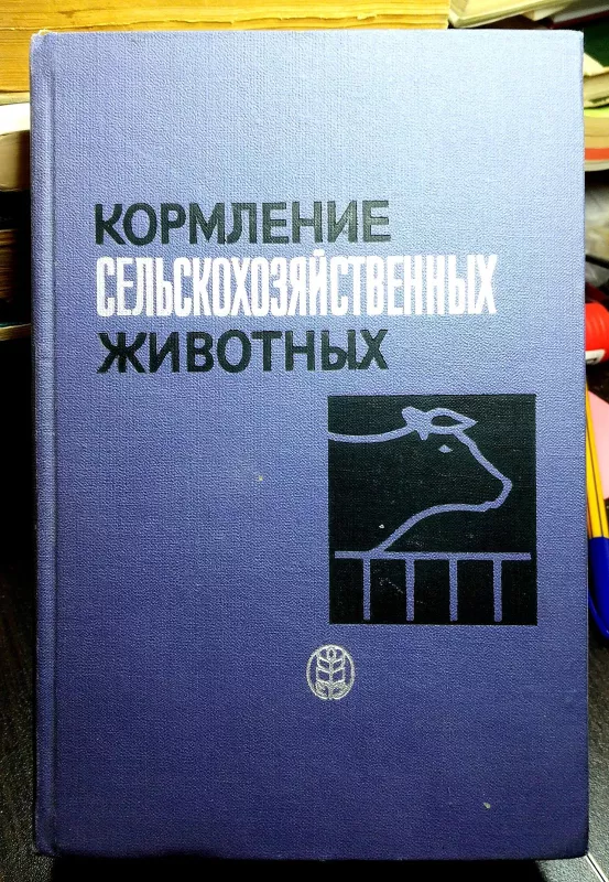 Кормление сельскохозяйственных животных - коллектив Авторский, knyga