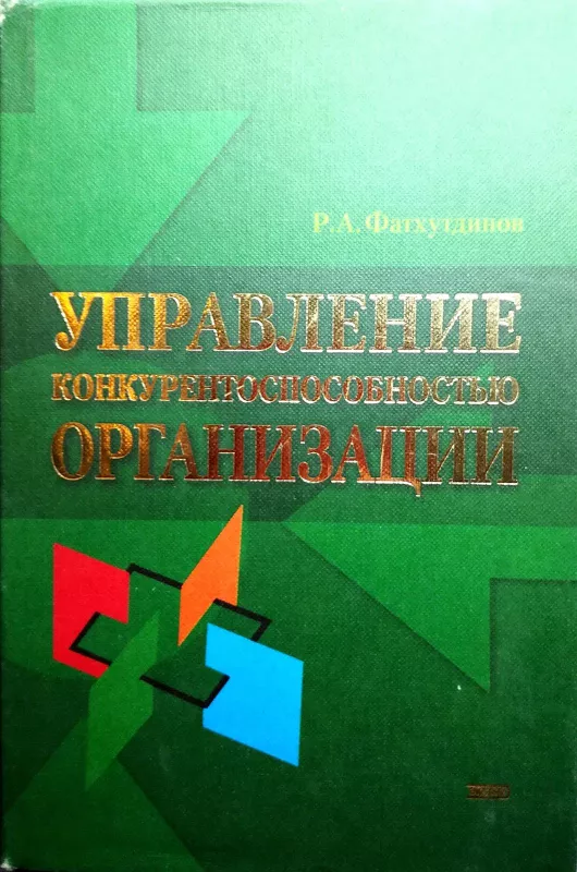 Управление конкурентоспособностью организации - Фатхутдинов Р., knyga