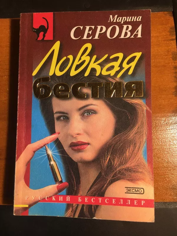 Ловкая Бестия - Марина Серова, knyga
