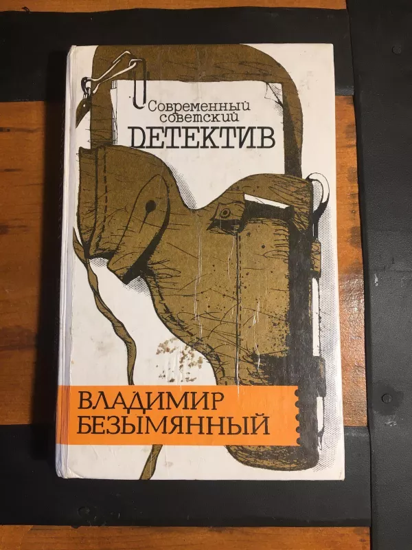 Современный советский детектив - Владимир Безымянный, knyga