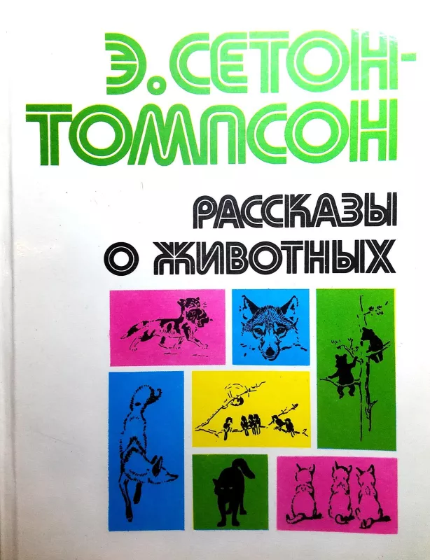 Рассказы о животных - Э. Сетон-Томпсон, knyga