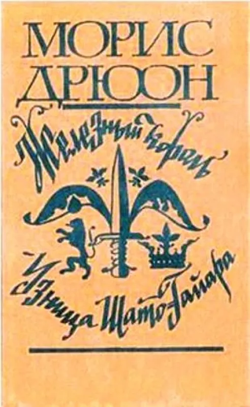 Проклятые короли.Цикл - Морис Дрюон, knyga 3