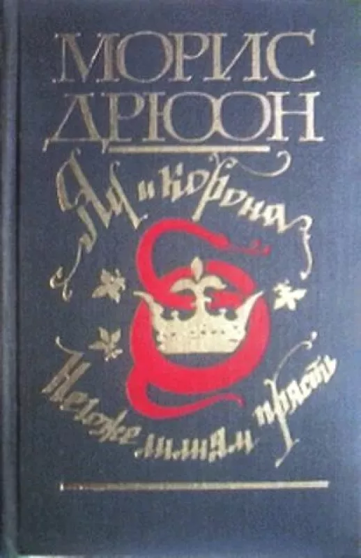 Проклятые короли.Цикл - Морис Дрюон, knyga 4