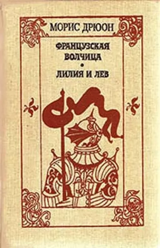 Проклятые короли.Цикл - Морис Дрюон, knyga 5