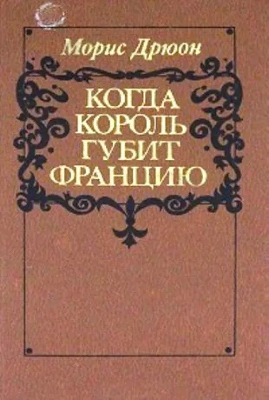 Проклятые короли.Цикл - Морис Дрюон, knyga 6