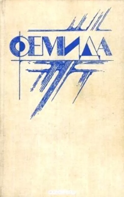 Серия мастеров детективного жанра "Фемида" - Микки Спиллейн, knyga 3