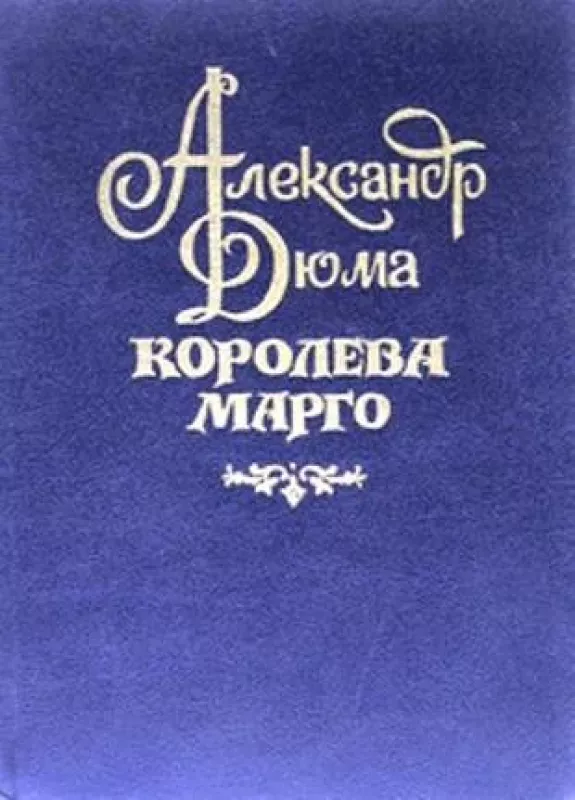 Трилогия о Валуа. цикл - Александр Дюма Дюма, knyga 3