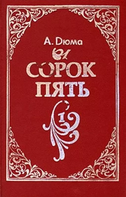 Трилогия о Валуа. цикл - Александр Дюма Дюма, knyga 6