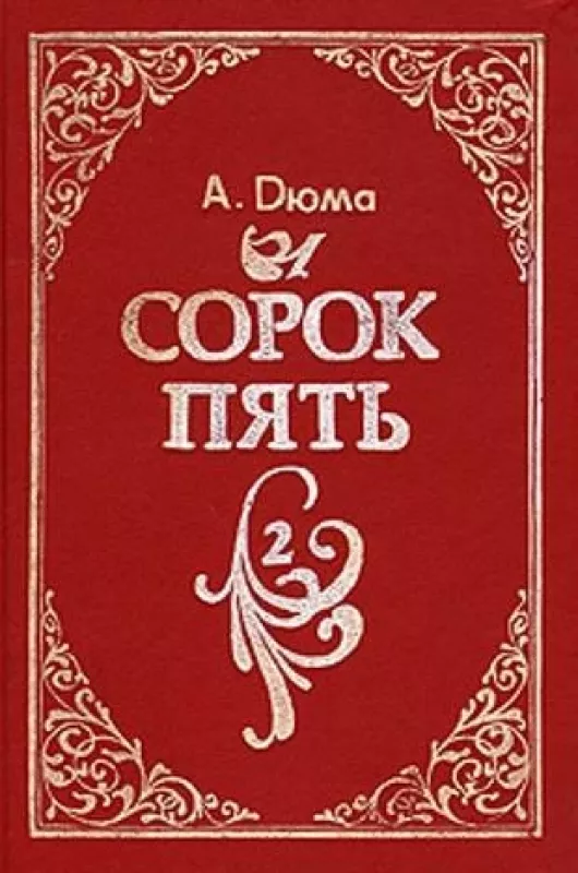 Трилогия о Валуа. цикл - Александр Дюма Дюма, knyga 5