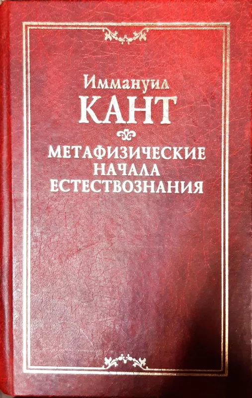 Метафизические начала естествознания - Иммануил Кант, knyga