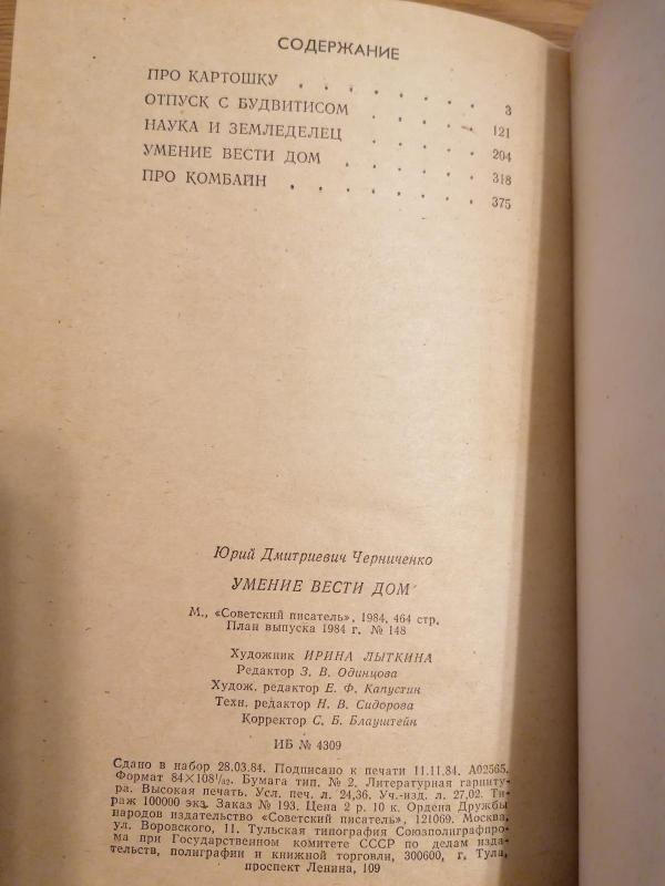 Умение вести дом - Юрий Черниченко, knyga 6