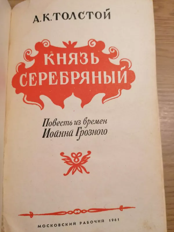 Князь серебряный - А.К. Толстой, knyga 6