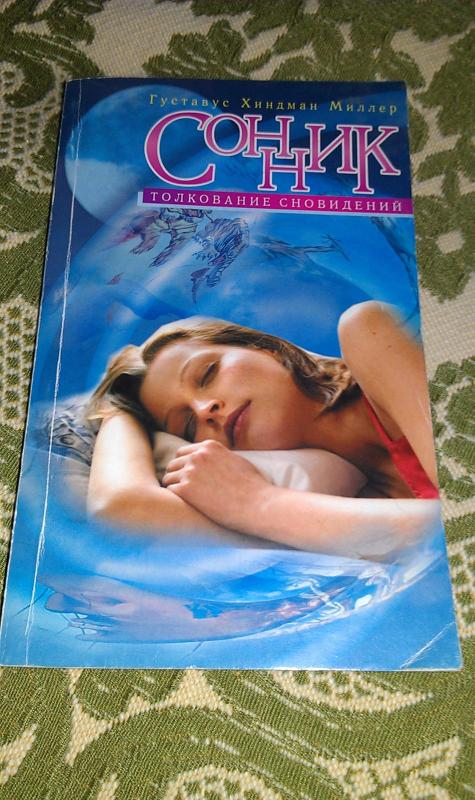 СОННИК толкование сновидений - Густавус Хидман Милер, knyga 2