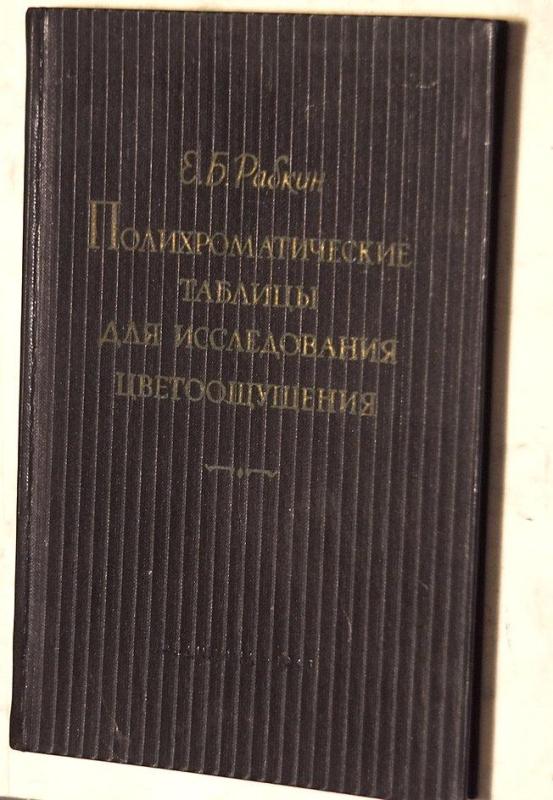 олихроматические таблицы для исследования цветоощущения - E. B. Rabkin, knyga 6