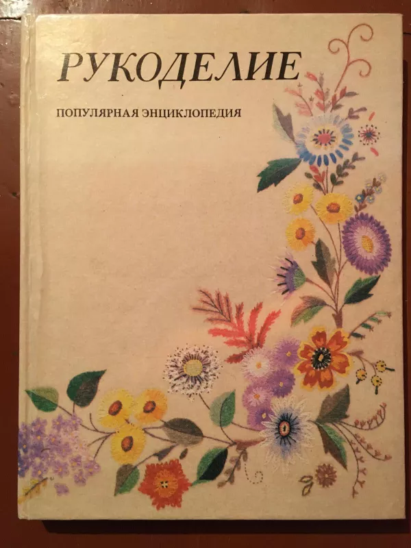 Рукоделие: популярная энциклопедия - И.А. Андреева, knyga