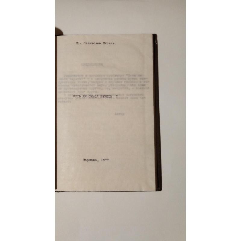 Есть ли смысл верить? - Кс. Станислав Кисель, knyga 2