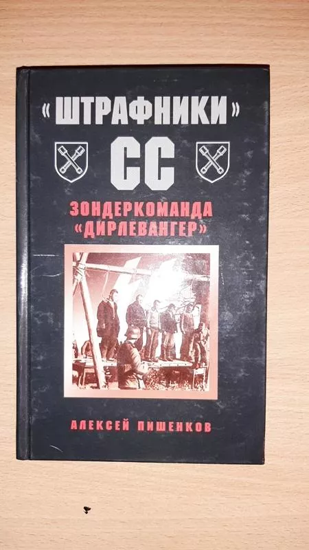 Šhtrafniki SS - Aleksej Pišenkov, knyga 3