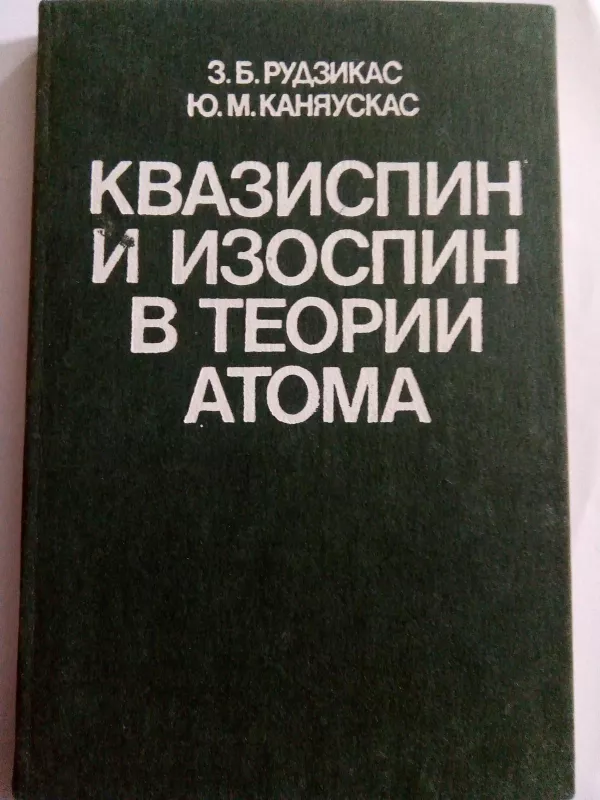 Квазиспин и изоспин в теории атома. - Рудзикас З. Б., Каняускас Ю. М., knyga