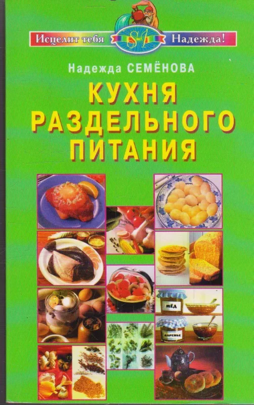 Кухня раздельного питания - Надежда Семенова, knyga