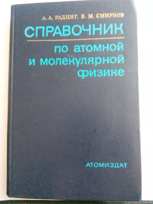 Справочник по атомной и молекулярной физике. - Радциг А. А., Смирнов Б. М., knyga