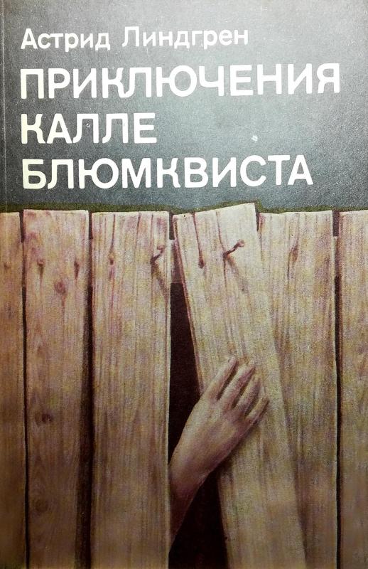 Приключения Калле Блюмквиста - Астрид Линдгрен, knyga