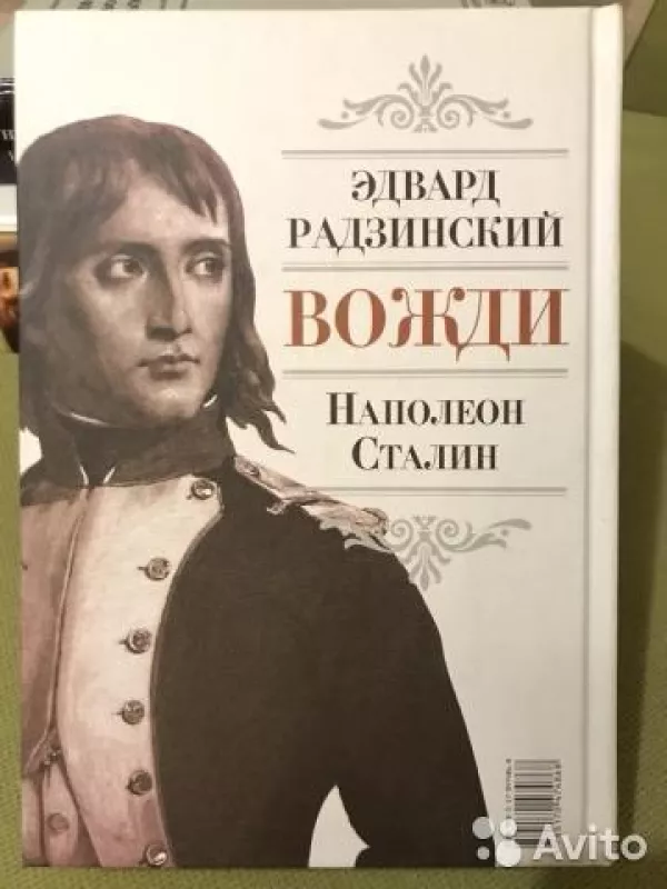 Вожди Наполеон Сталин - Эдвард Радзинский, knyga