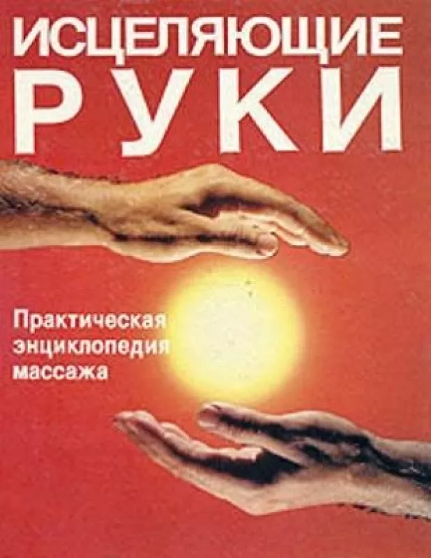 Исцеляющие руки. Практическая энциклопедия массажа - Джон Фелтман, knyga