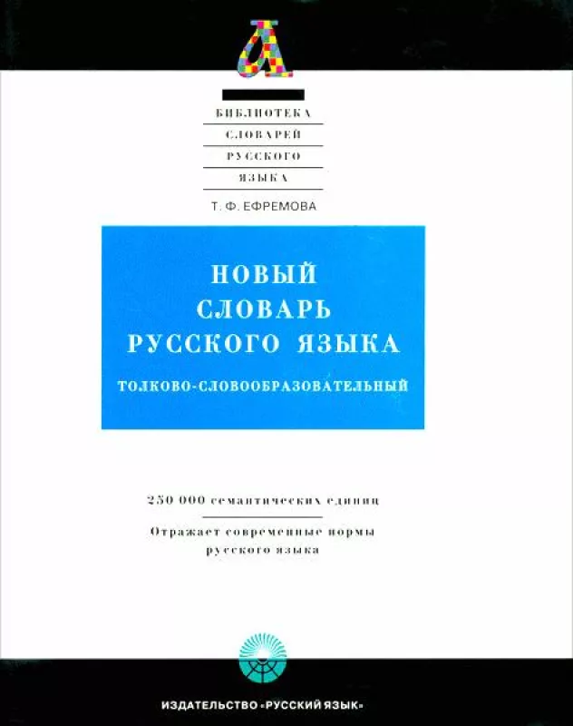 Новый словарь русского языка в 2-х томах - Татьяна Ефремова, knyga 2