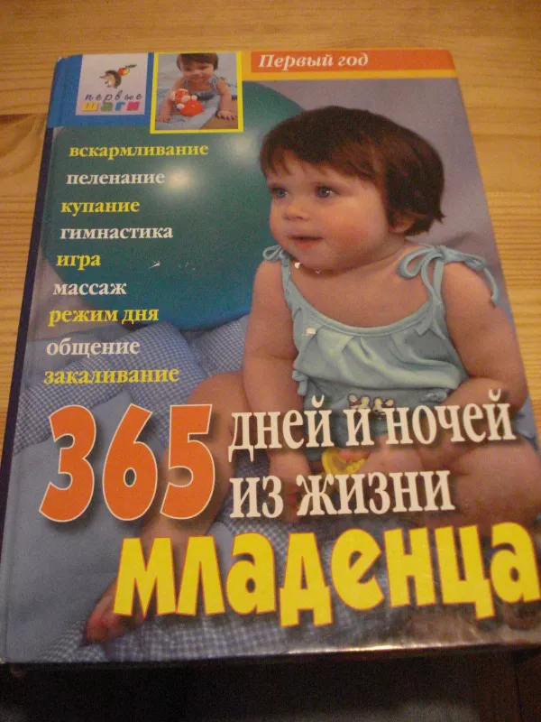 365 дней и ночей из жизни младенца - Л. Павлова, knyga