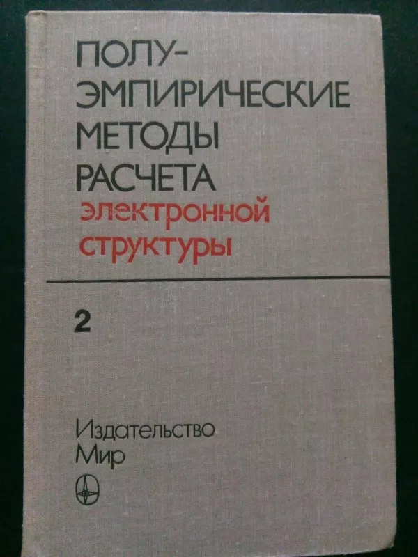 Полуэмпирические методы расчета электронной структуры. Т. 1.2 - Под ред. Дж. Сигала, knyga 2