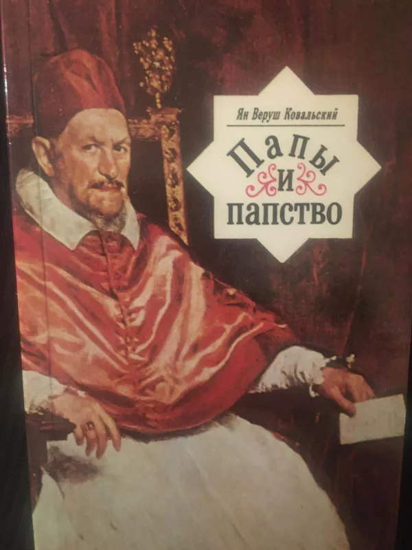 Папы и папство - Ян Веруш Ковальский, knyga