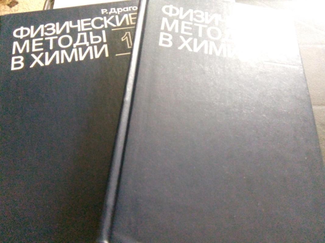 Физические методы в химии. Т. 1,2 - Р. Драго, knyga 4