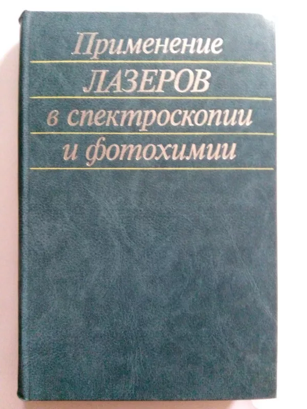 Применение лазеров в спектроскопии и фотохимии - Ред. К. Мур, knyga