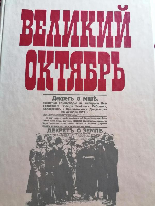 Великий октябрь - K. B. Гусева, knyga 3