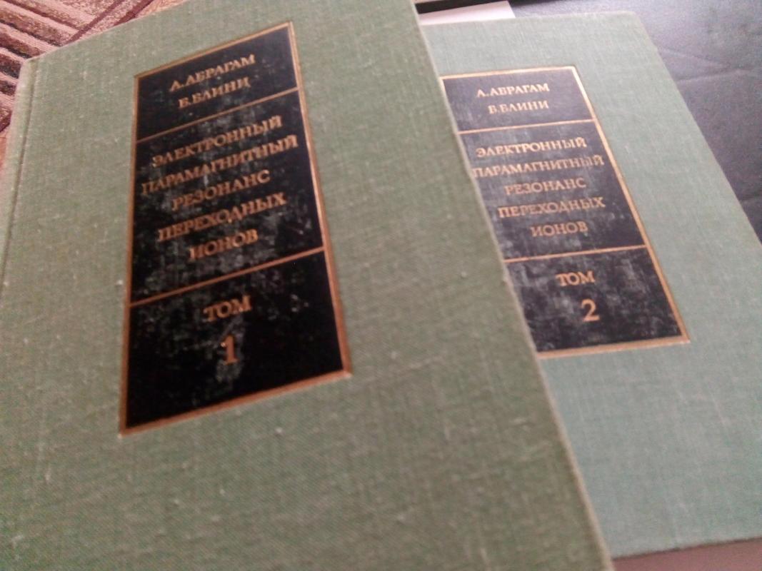 Электронный парамагнитный резонанс переходных ионов: В двух  томах. Т. 1,2. - Абрагам А., Блини Б., knyga 4