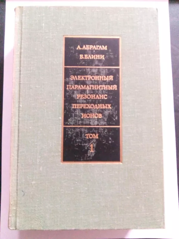 Электронный парамагнитный резонанс переходных ионов: В двух  томах. Т. 1,2. - Абрагам А., Блини Б., knyga 3