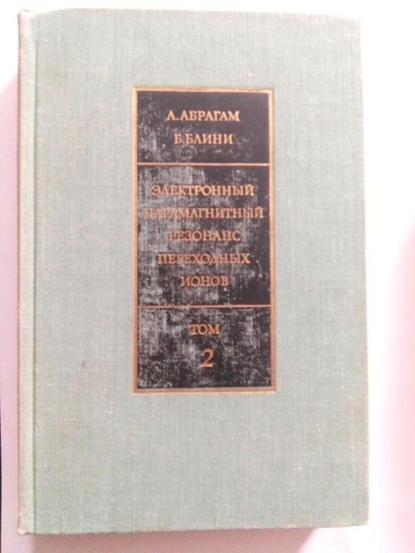 Электронный парамагнитный резонанс переходных ионов: В двух  томах. Т. 1,2. - Абрагам А., Блини Б., knyga 2