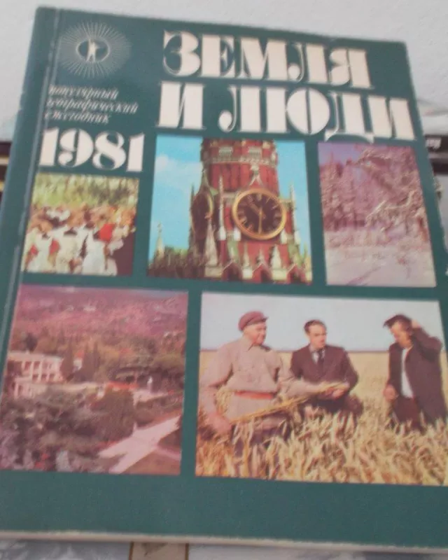Земля и люди 1981 - Autorių Kolektyvas, knyga