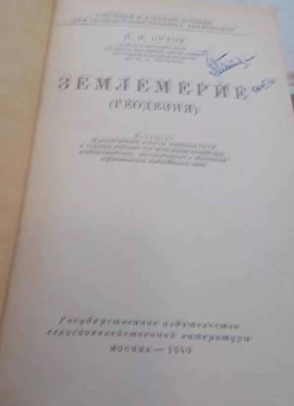Землемерие - П. Орлов, knyga