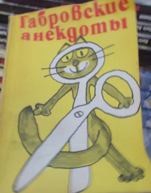 Гавровские анекдоты - Autorių Kolektyvas, knyga